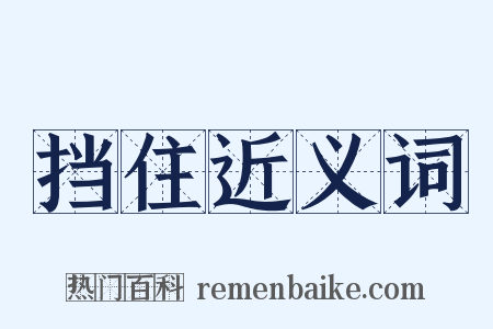 挡住近义词是什么意思的图片